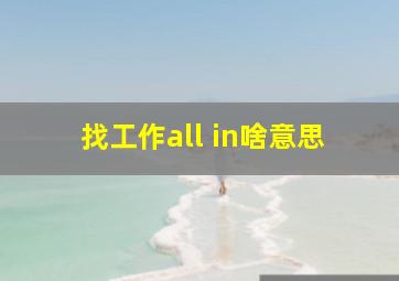 找工作all in啥意思